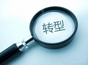 傳統(tǒng)企業(yè)面對互聯(lián)網(wǎng)，該做些什么？