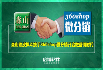 森山鐵皮楓斗攜手啟博360shop微分銷開啟微營(yíng)銷時(shí)代