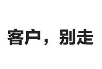 如何才能有效留住客戶？開場(chǎng)白很重要