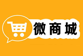 微商城、微店、APP商城的區(qū)別