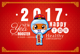 啟博2017迎新年會(huì)：新夢(mèng)想，新未來(lái)