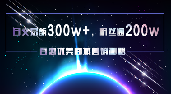 日交易額300w+，粉絲逾200w，百惠優(yōu)美商城營(yíng)銷秘籍