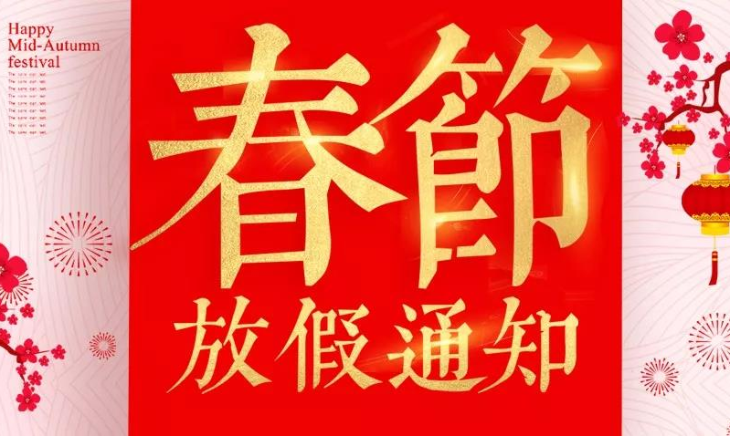 啟博軟件春節(jié)放假通知，新春服務(wù)不打烊!