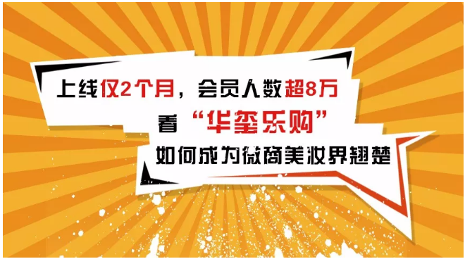 上線僅2個月，會員人數(shù)超8萬，看華璽樂購如何成為微商美妝界翹楚