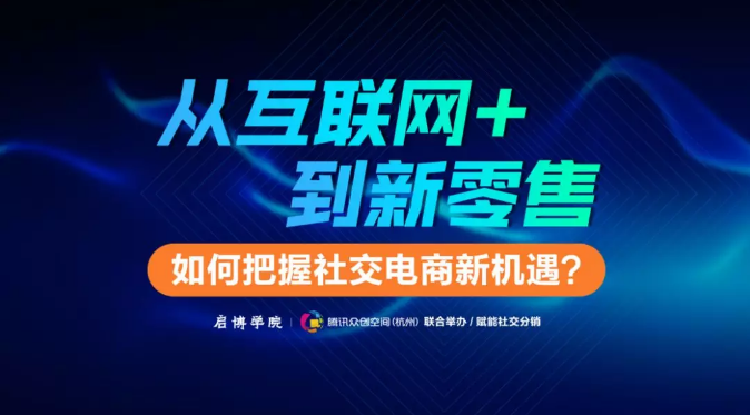 賦能社交電商第八期：如何把握社交電商新機(jī)遇？