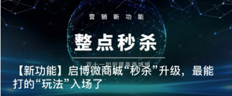 【新功能】啟博微商城“秒殺”升級(jí)，最能打的“玩法”入場(chǎng)了