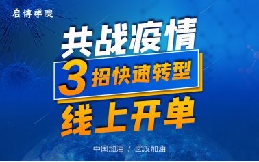 疫情下，企業(yè)如何自救？啟博軟件直播教你！