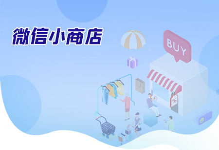 微信小商店有什么特點(diǎn)？與啟博微信商城有什么區(qū)別？