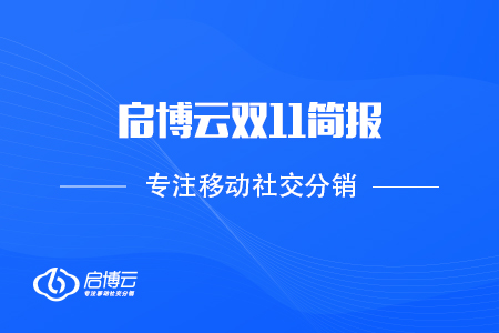 啟博云雙11簡報：2020 GMV再創(chuàng)新高，突破60億！