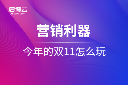 身懷絕技的營銷利器！今年的雙 11，你怎么玩？