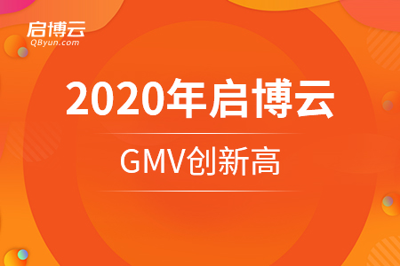 2020年啟博云GMV創(chuàng)新高，不過最讓我們開心的是這些