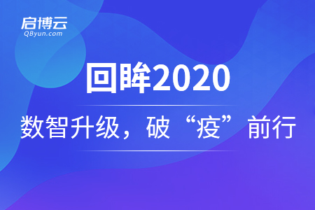 回眸2020——啟博云賦能數(shù)智升級(jí)，助商家破“疫”前行