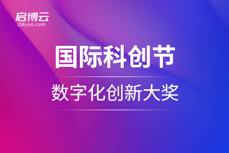 喜訊：啟博云榮獲2020國際科創(chuàng)節(jié)全球數(shù)學大會年度數(shù)字化創(chuàng)新大獎