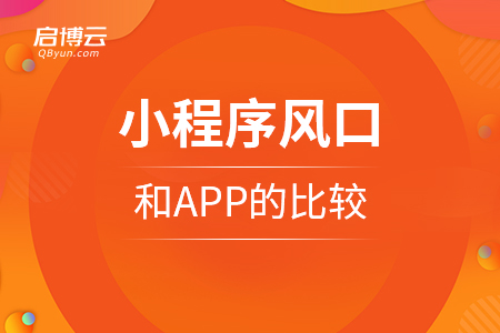 小程序是新的風(fēng)口，和APP的比較