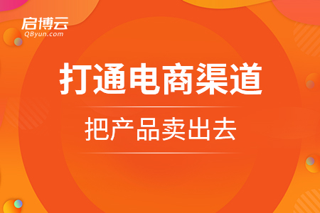 水果怎樣打通電商銷售渠道，把產品賣出去？