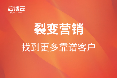 裂變營銷怎么樣找到更多的靠譜客戶？