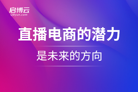 直播電商的潛力巨大，是未來(lái)的方向