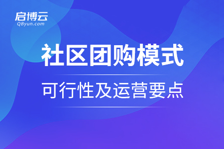 社區(qū)團(tuán)購模式的可行性及運營要點