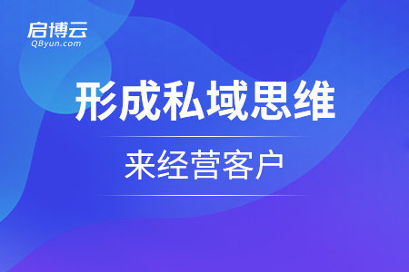 形成私域思維來經(jīng)營客戶