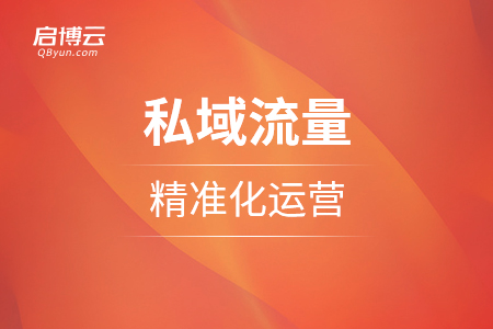 私域流量的精準化運營