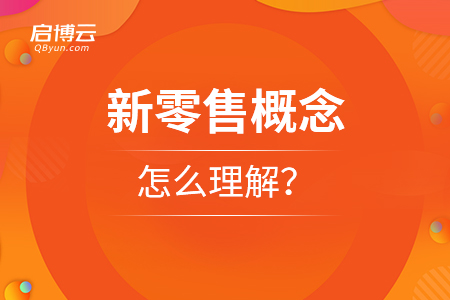 新零售概念怎么理解？