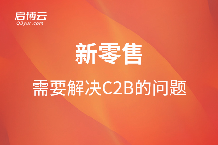 新零售需要解決C2B的問題
