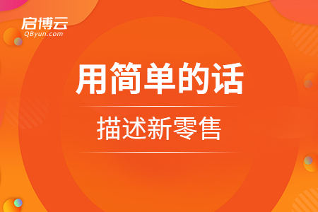用簡單的話描述新零售