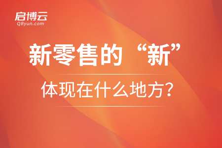 新零售的“新”體現(xiàn)在什么地方？