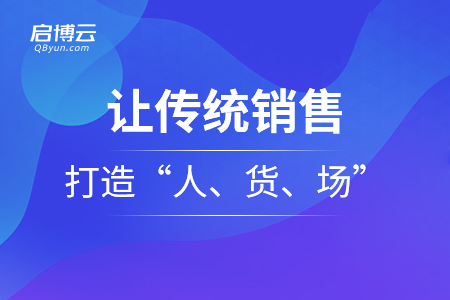 讓傳統(tǒng)銷(xiāo)售再次打造“人、貨、場(chǎng)”
