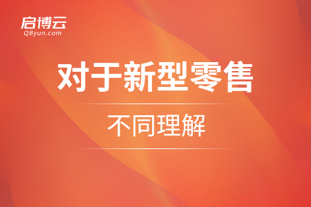 對(duì)于新型零售的不同理解