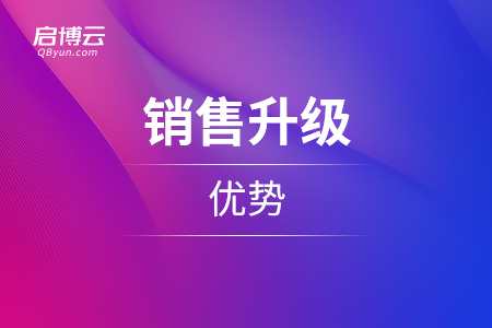 銷(xiāo)售升級(jí)的優(yōu)勢(shì)