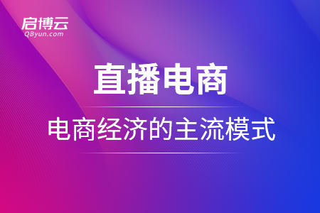 直播電商：未來電商經(jīng)濟的主流模式