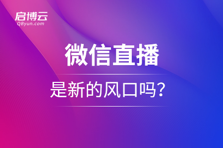 微信直播是什么？是新的風口嗎？