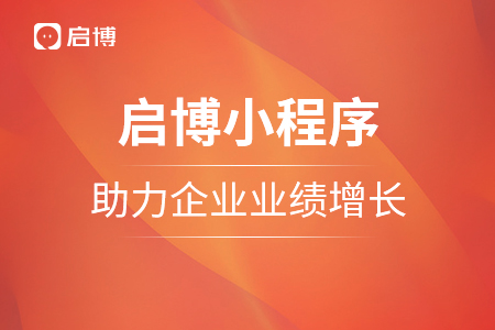 使用啟博小程序，助力企業(yè)業(yè)績增長