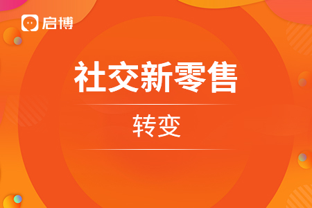 企業(yè)做社交新零售的轉(zhuǎn)變