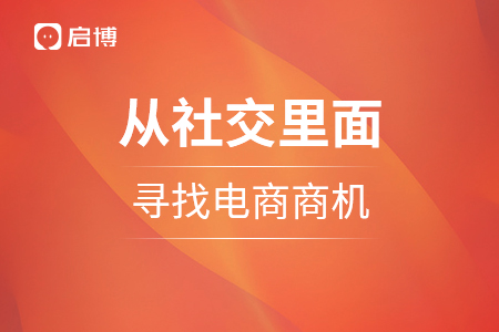 從社交里面，尋找不一樣的電商商機