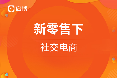 新零售下的社交電商應當如何發(fā)展？