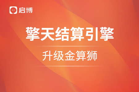 重塑引擎：啟博“擎天智能結(jié)算引擎”品牌戰(zhàn)略升級，金算獅正式官宣！